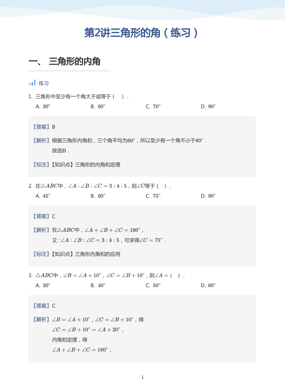 第2讲三角形的角（练习）(教师版).pdf 第 1 页